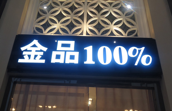 祥光树脂发光字（金品100%）