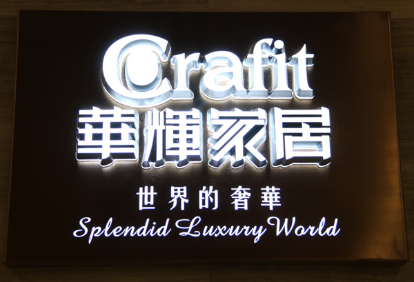 祥光迷你发光字（华辉家居）