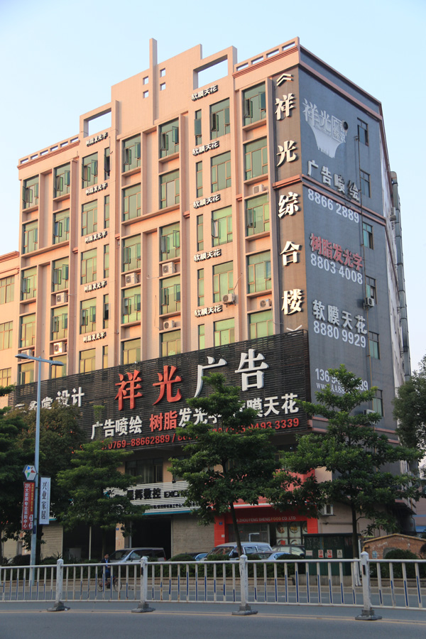 祥光公司大楼 祥光公司大楼