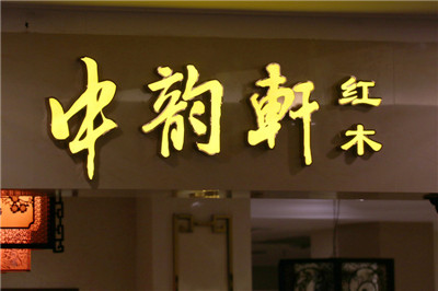树脂发光字