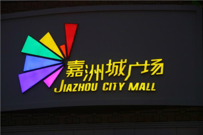 LED发光字