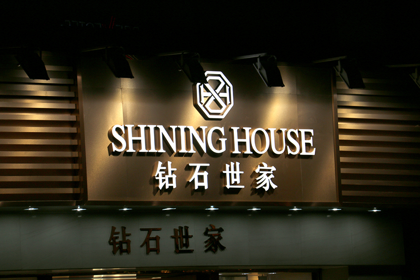 门头发光字