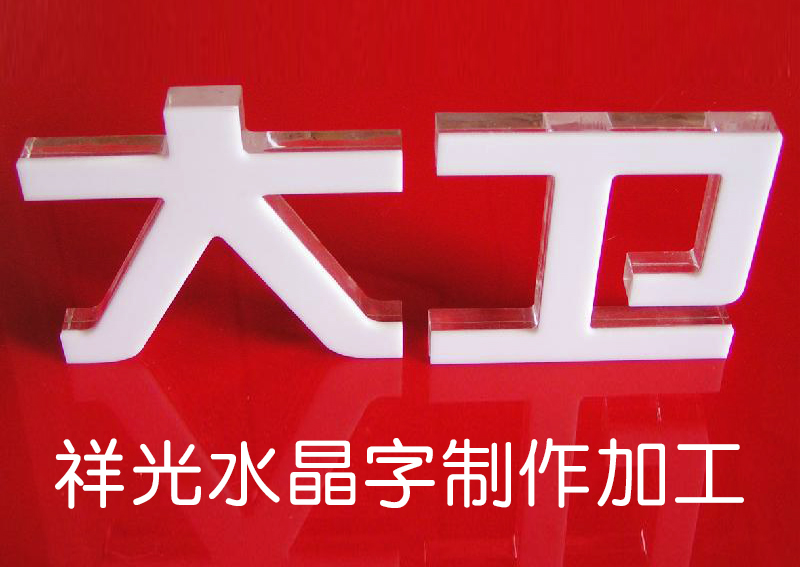 户外水晶发光字