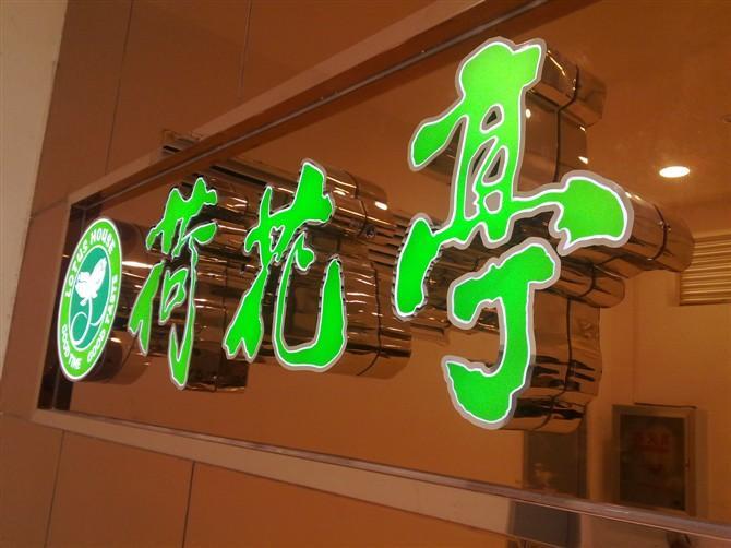 不锈钢发光字