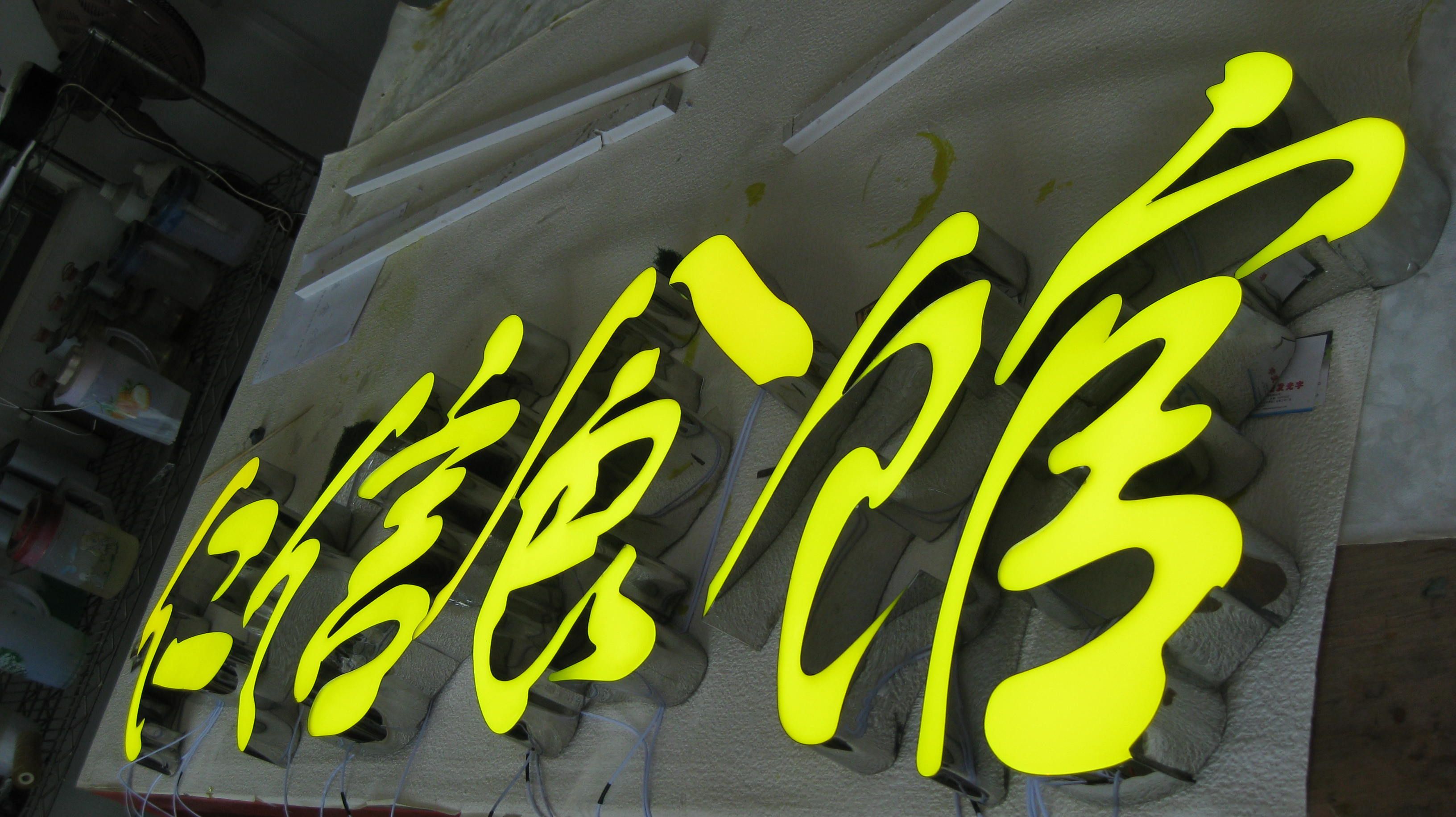 树脂发光字