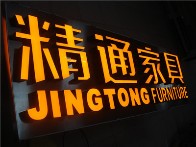 发光字招牌