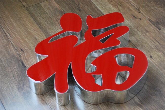 亚克力发光字