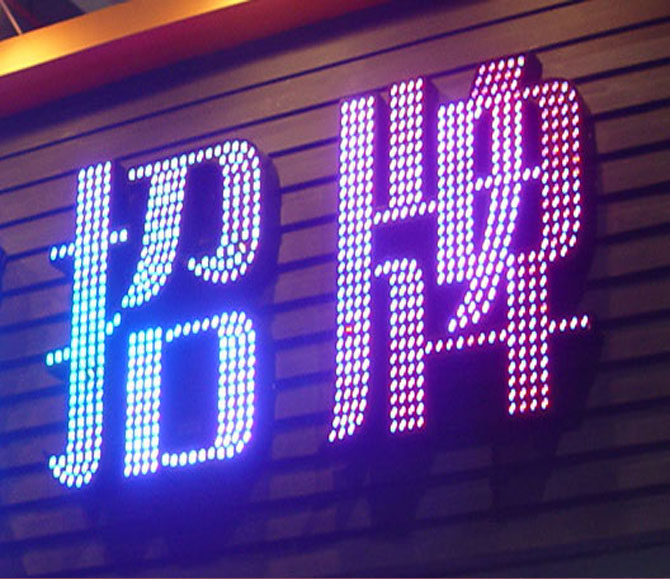 外露发光字
