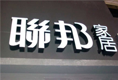 树脂发光字