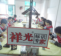 祥光电路车间
