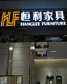 恒利家具发光字案例