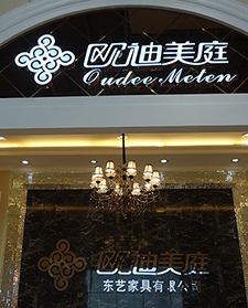 欧迪美庭发光字案例