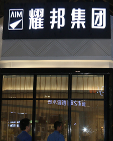 耀邦集团发光字展会案例