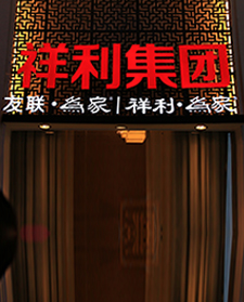 祥利集团发光字客户案例