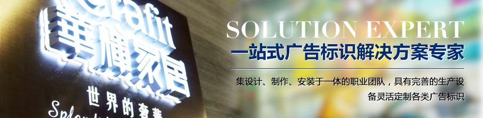 一站式广告标识解决方案专家