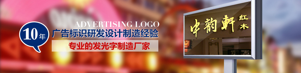 最专业的发光字制造厂家