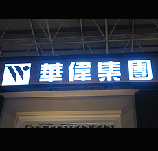 祥光定制各类树脂发光字大型厂家【华伟集团】