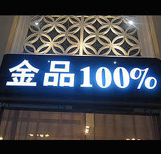 祥光集团树脂发光字批发优惠的树脂发光字