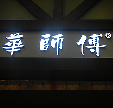 江苏树脂发光字生产厂家认准祥光集团，树脂发光字高品质（华师傅）