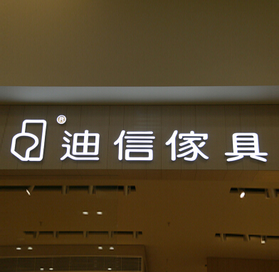 祥光精工树脂发光字自主生产价格质量值【迪信家具】