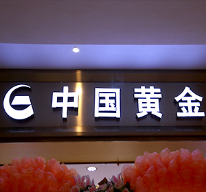 生产树脂发光字10年，业生产树脂发光字【中国黄金】