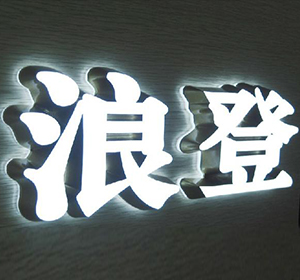 迷你发光字生产定做厂家