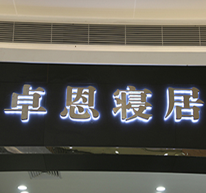 精工背发光字环氧树脂发光字自主生产价格质量超值【卓恩寝居】