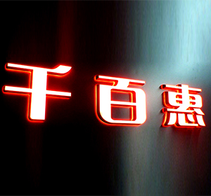 广东迷你发光字生产厂家认准祥光集团，迷你发光字品质！【千百惠】