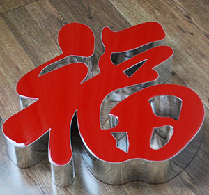 亚克力发光字批发生产厂家