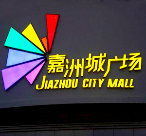 发光字供应商找祥光一对一定制