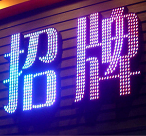 连锁店发光字选祥光点阵发光字