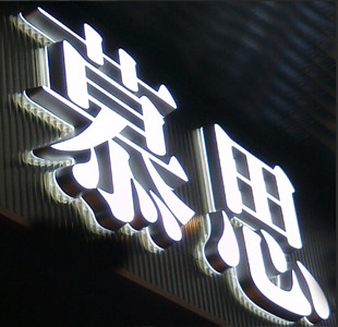 平面树脂发光字祥光做得好【慕思家具】