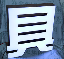 树脂发光字批发生产厂定制 树脂发光字批发生产厂定制